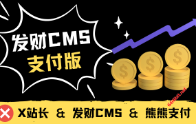 发财CMS支付版上线,适配市面上几乎所有的支付通道,全面开启付费色情网站!
