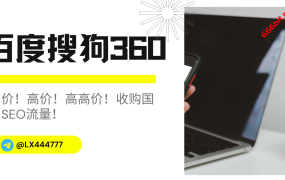 【国内SEO收量】百度,搜狗,360,高价收国内SEO流量!