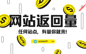 【站点返回量】不影响站长收益,给站长增加额外创收方式!