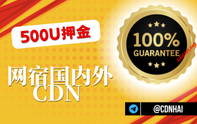 【500U押金】网宿国内外CDN
