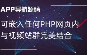 成人APP推广导航源码,可以嵌入任何PHP网站的WP导航主题。