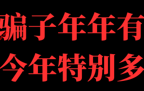2025冒充本站及本人的骗子大集合,缅北从业人员看了都直呼专业!