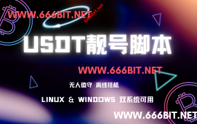 X站长&发财CMS作者联合出品,USDT离线挂机靓号脚本,让你拥有尊贵钱包地址!