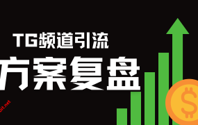 TG频道借助极搜机器人引流方案复盘
