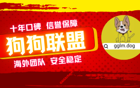【狗狗联盟】十年口碑广告联盟,海外团队安全稳定结算。