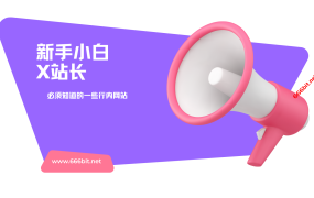 新手小白X站长必须知道的一些行内大型网站