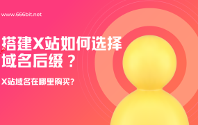 X站怎么选购域名及去哪里买域名经验分享