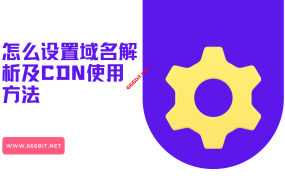 怎么设置域名解析及CDN使用方法