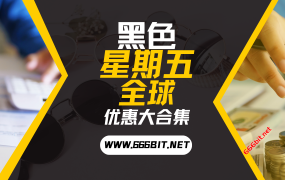 2025黑色星期五全球优惠大合集