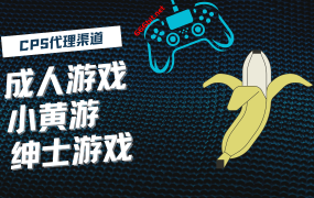 成人游戏，色情游戏，绅士游戏，小黄游CPS代理渠道分享