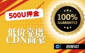 【500U押金】专为X站长研发，更懂你的需求，低价靠谱CDN