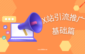 X站引流推广基础篇-X站怎么推广,X站怎么引流,X站引流推广注意事项